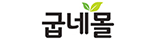 굽네몰
